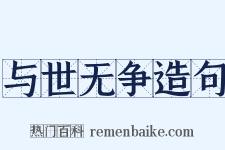 与世无争造句是什么意思的图片